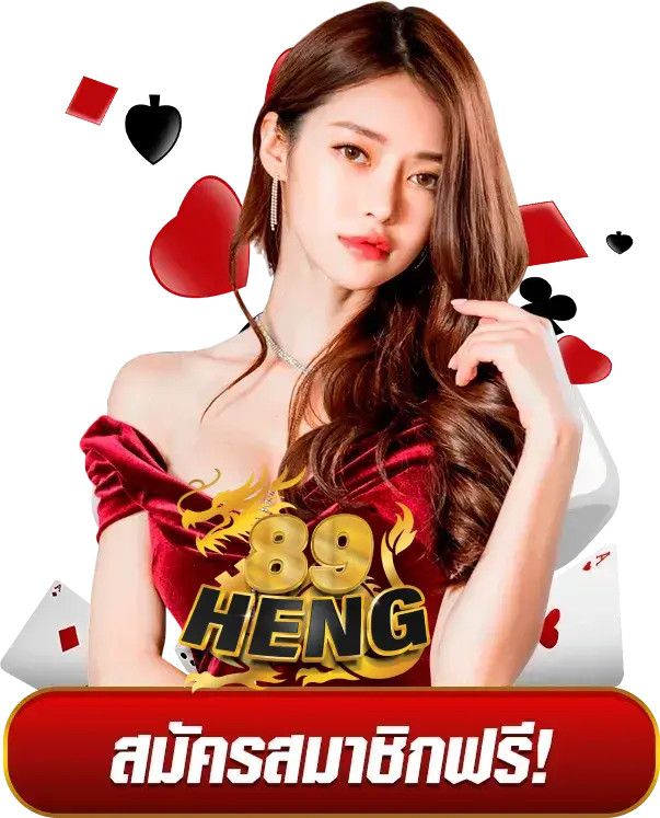 89heng ไม่มี ขั้น ต่ำ